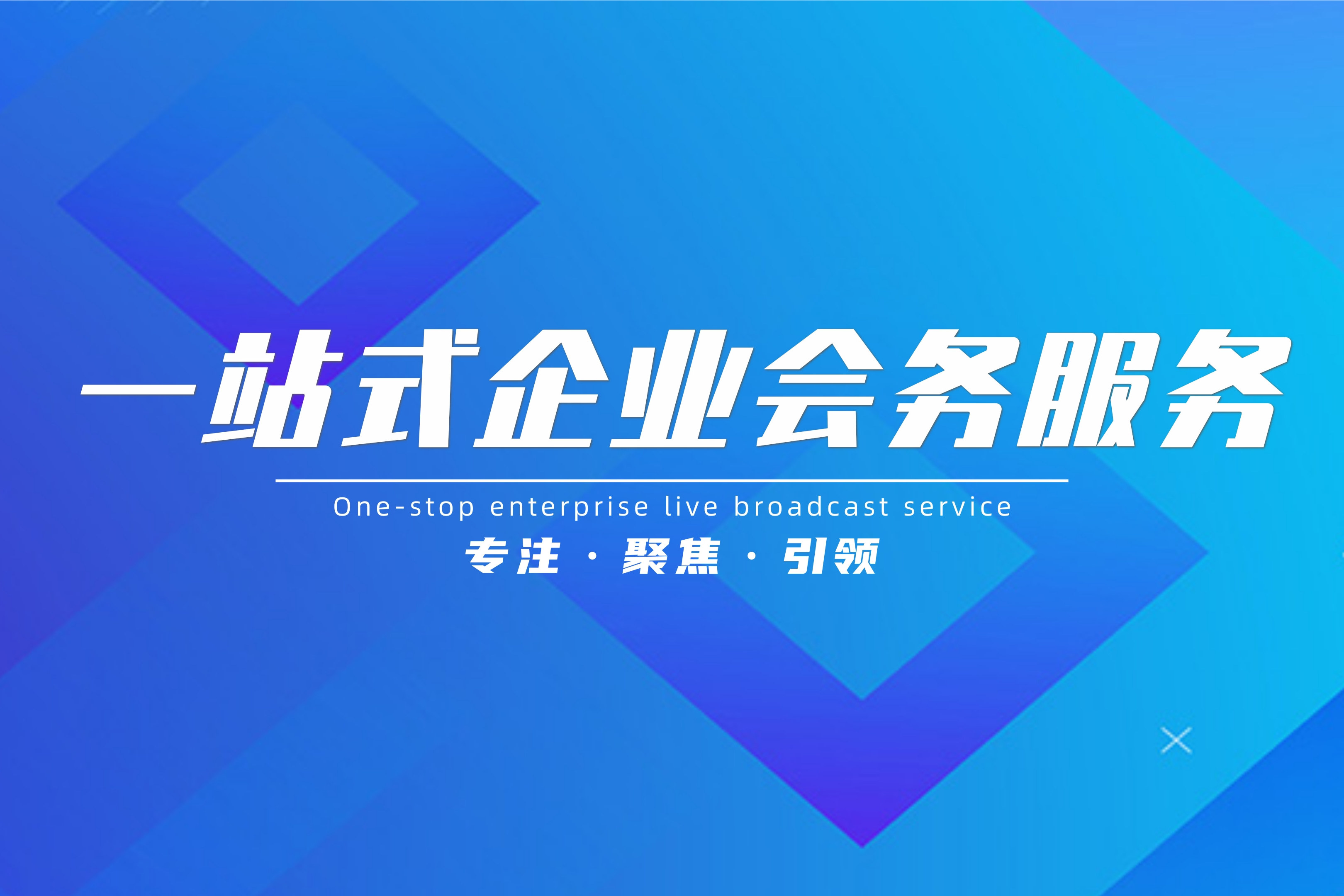 视顶传媒丨一站式企业会务服务丨专注&middot;聚焦&middot;引领